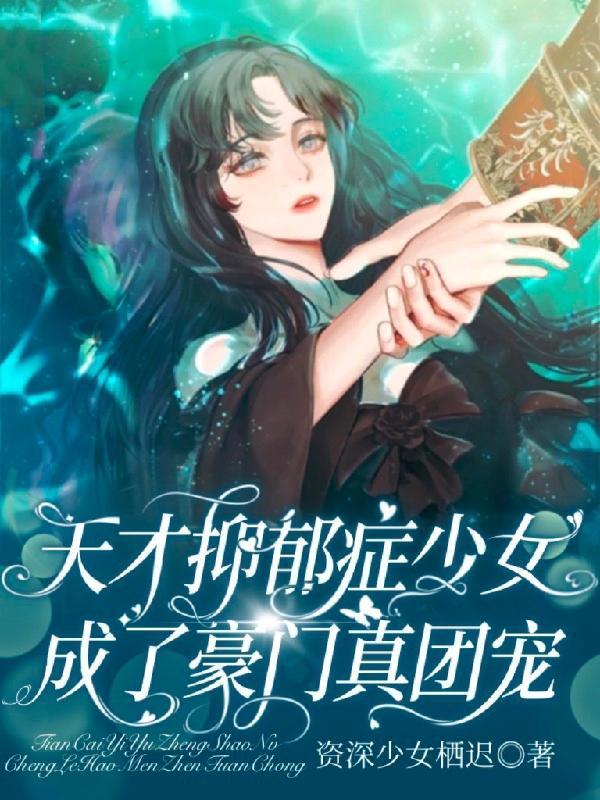 抑郁症 天才病