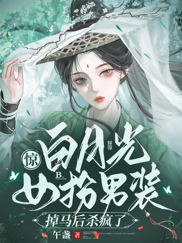 白月光今天掉马甲了吗