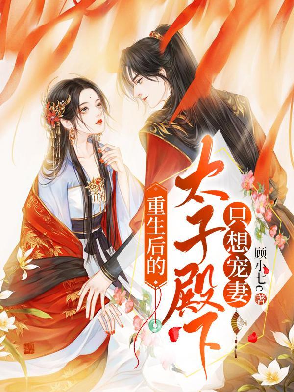 重生后太子妃成宠夫狂魔了无弹窗