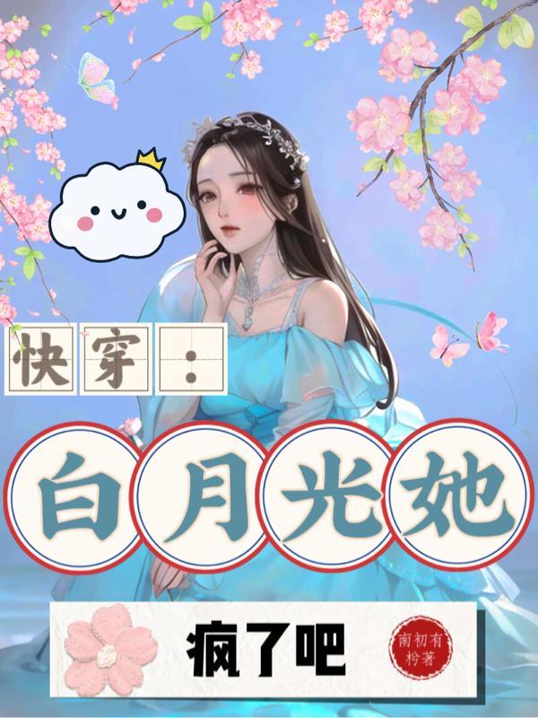 快穿之白月光她必须死