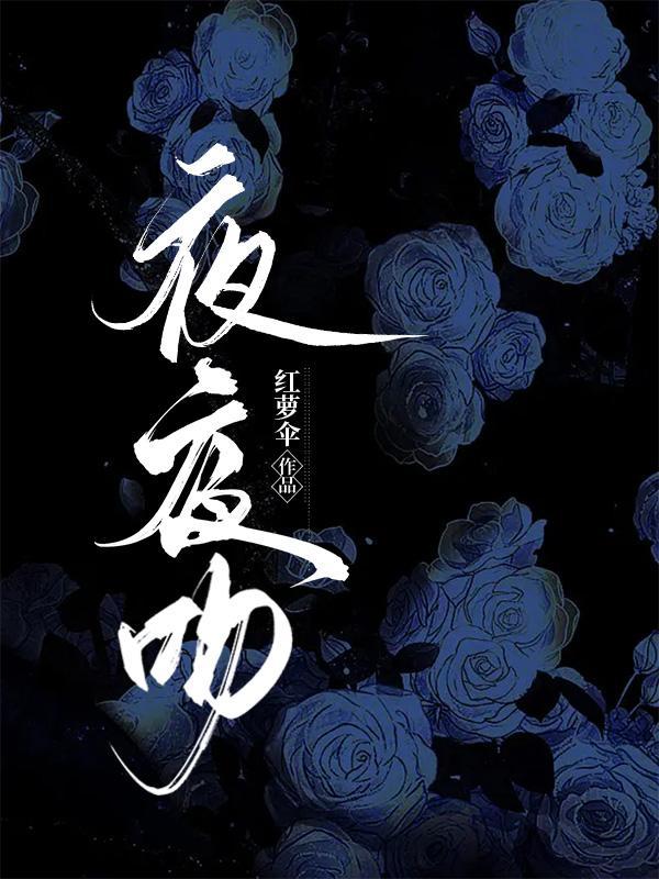 夜夜吻舔羞羞疼