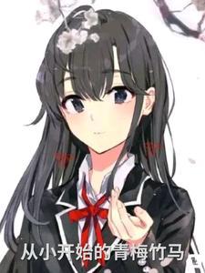 电视剧从小青梅竹马