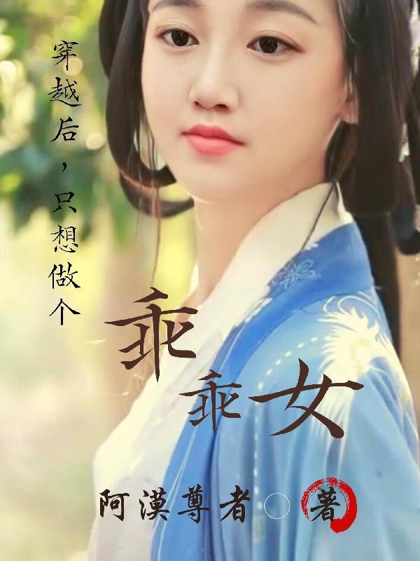 书穿后只想做悍妇