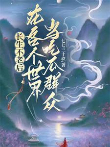 长生不老在都市的