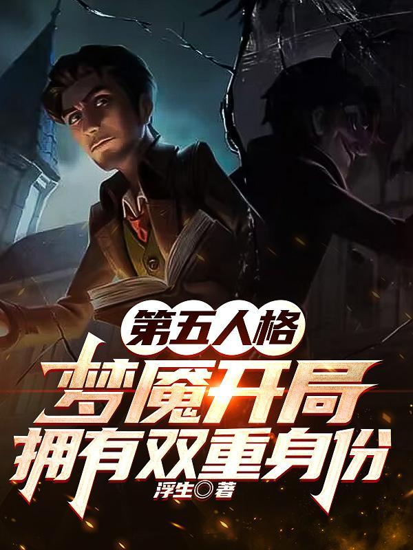 第五人格梦魇照片