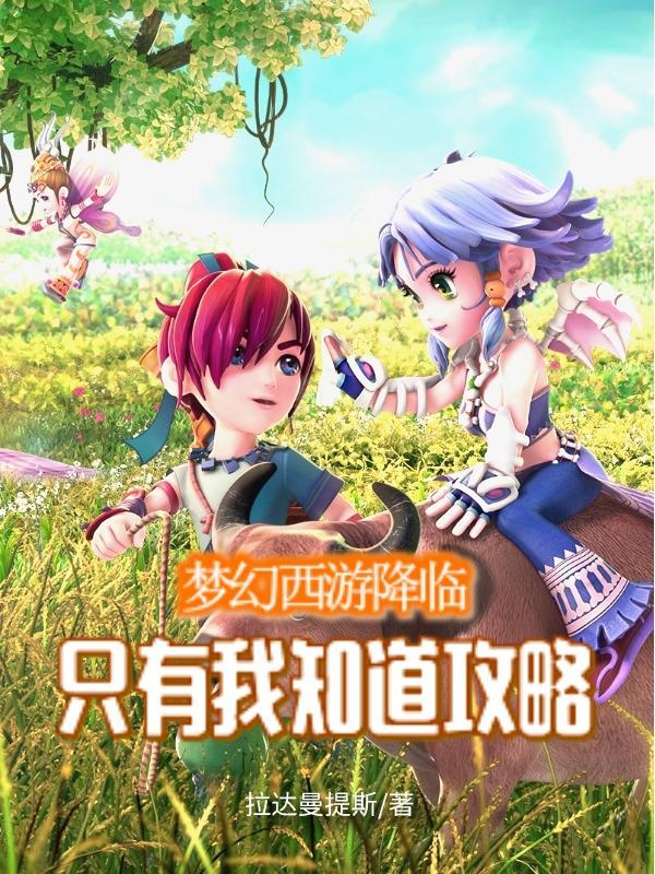 梦幻西游天降