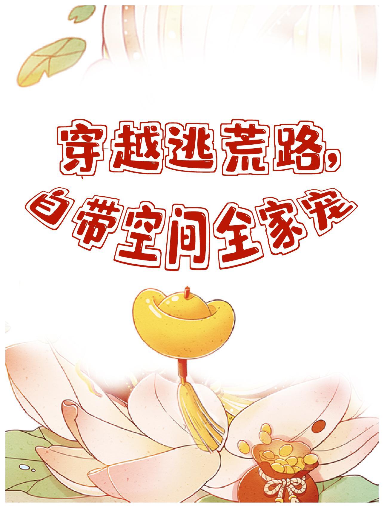 穿越逃荒路自带空间全家宠短剧免费观看
