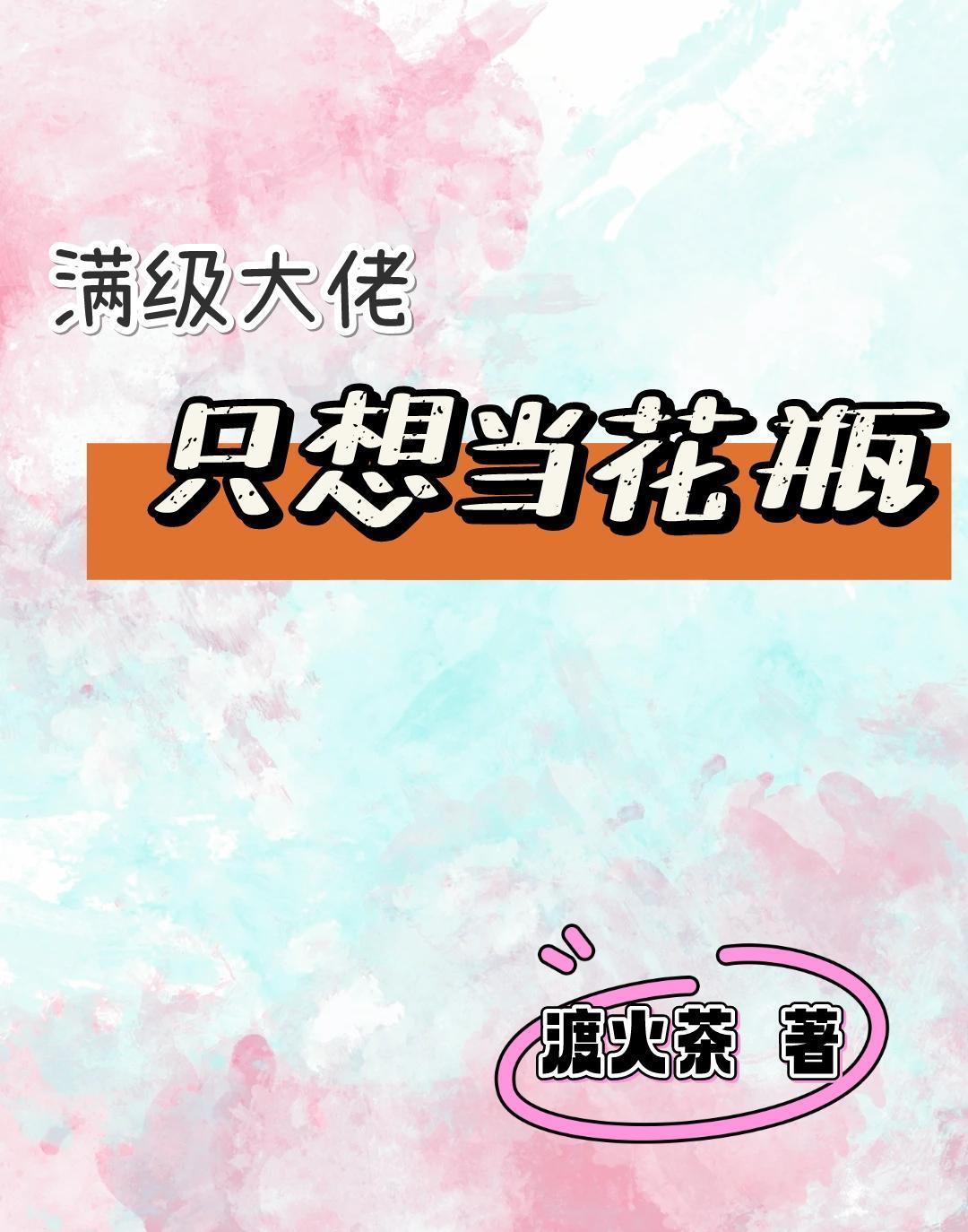 满级大佬只想躺平当咸鱼gl