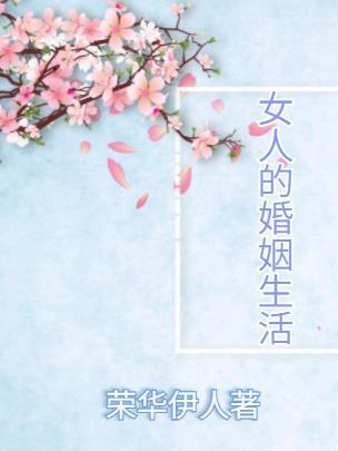 女人的婚姻生活剧情介绍