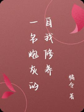 炮灰的自我修养任平生当书网
