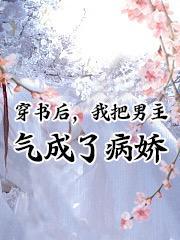 穿书后我把男主人设搞崩了免费