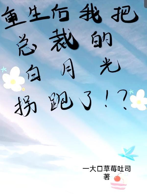 重生我把白月光影后搞到手了