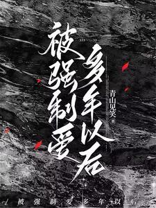 被强制爱多年以后阅读