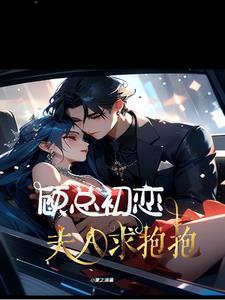 全本免费阅读顾少宠妻成瘾