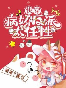 【快穿】病娇反派太会宠