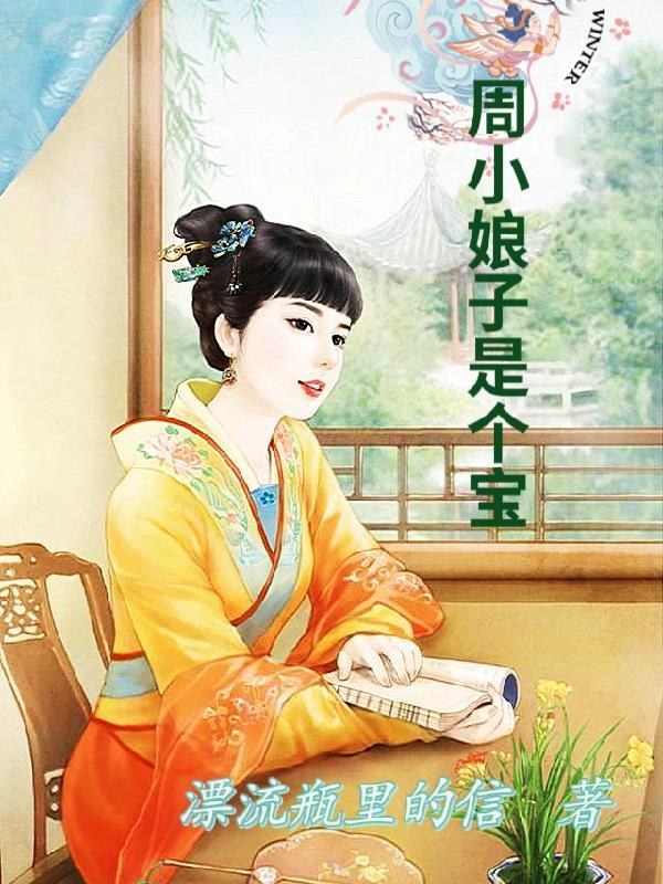 林小娘身边的周娘子结局