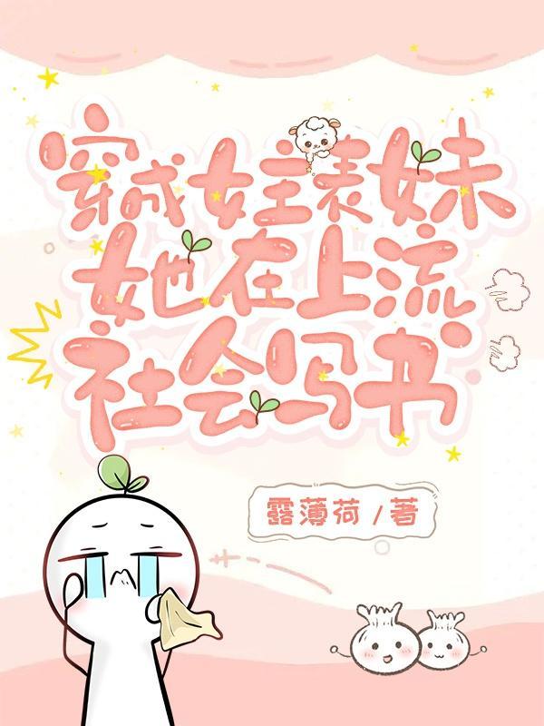 女主穿越成男主表妹