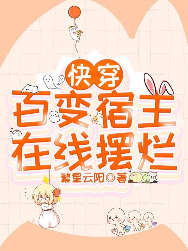 快穿之宿主是个白切黑