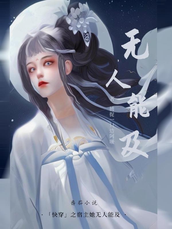 快穿之宿主她飘了免费