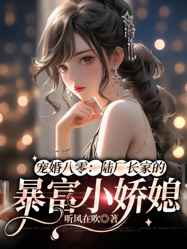 宠婚八零陆厂长家的暴富小娇媳