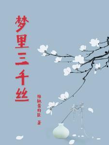 梦里三千是什么意思