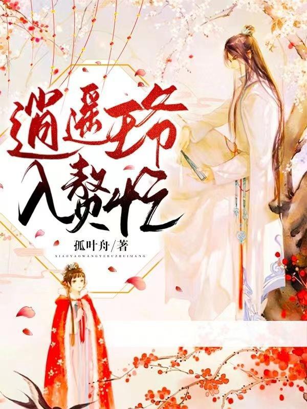 逍遥王爷逍遥妃txt