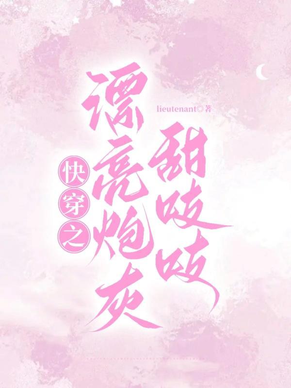 快穿之炮灰美貌颜值爆表墨小笛