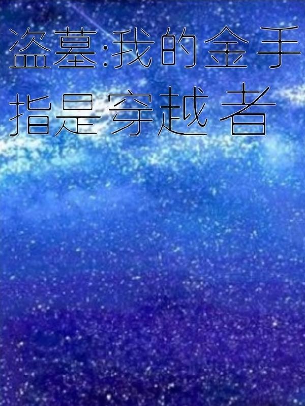 盗墓我的金手指是穿越者 望星空