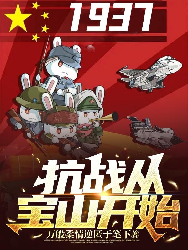 抗战从仈佰开始崛起