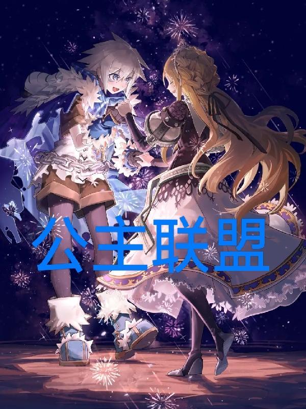 公主联盟t