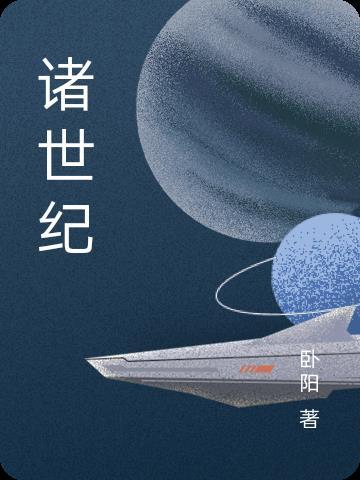 诸世纪新罗马第三反基督和汉尼拔谁会引起三战吗