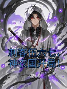 刺客伍六七之开局获得柒全部实力