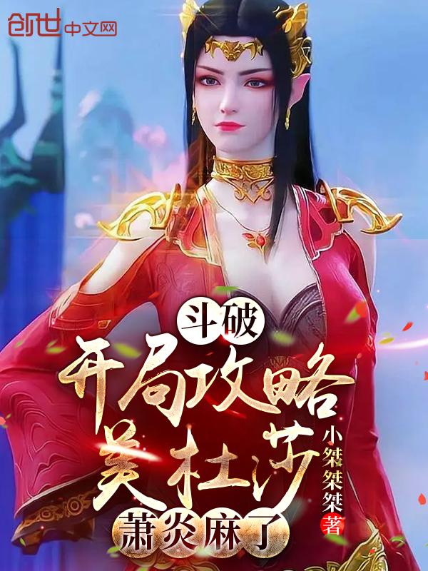 斗破开局成为美杜莎的守护灵