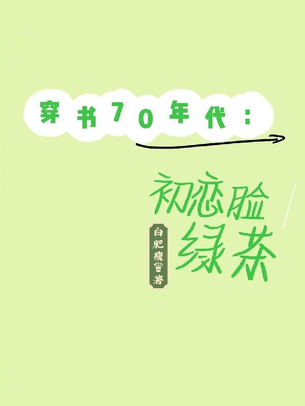 70年代穿书女配无防盗
