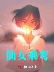 仙女乘鸾图作者
