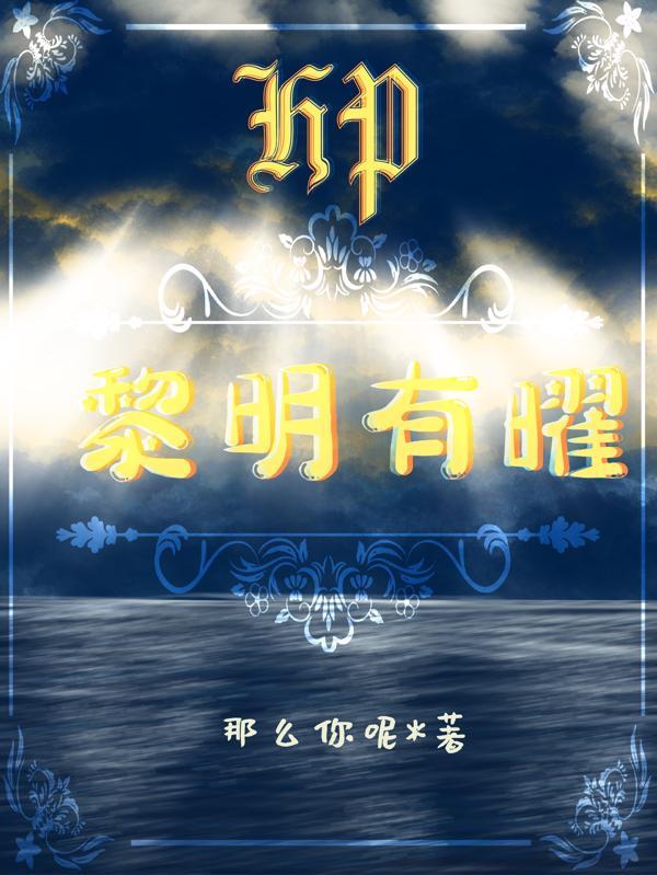 hp黎明未至