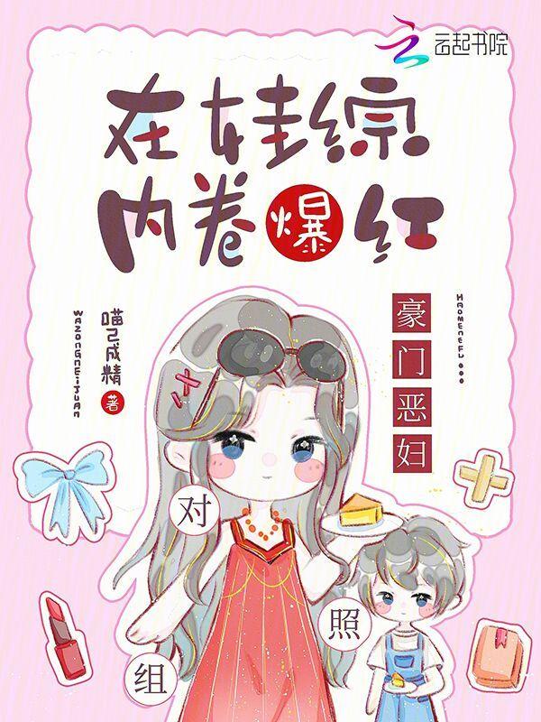 豪门恶妇对照组在娃综内卷爆红TXT免费
