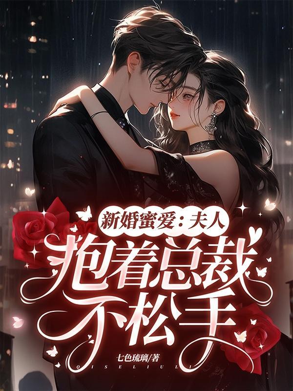 新婚蜜爱首席势不可当