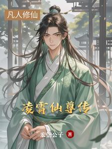 凌霄仙目录全文