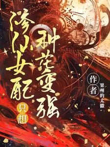 修仙女配只想独自美丽txt