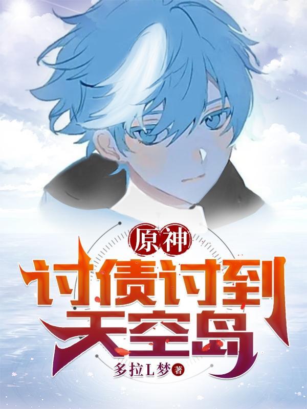 原神刷讨债人