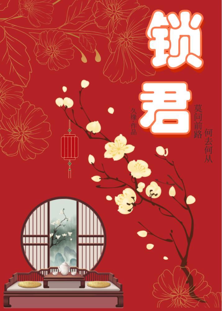 锁君心全集在线观看