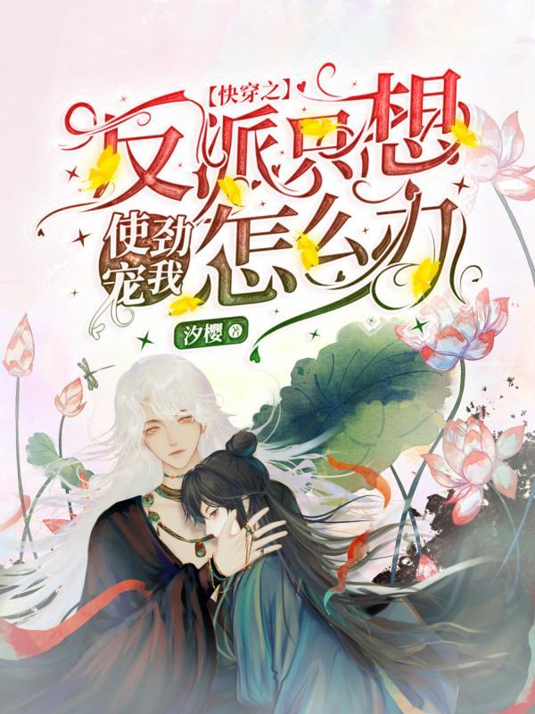 快穿之反派总想圈养我