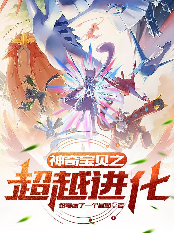 神奇宝贝之超神兽