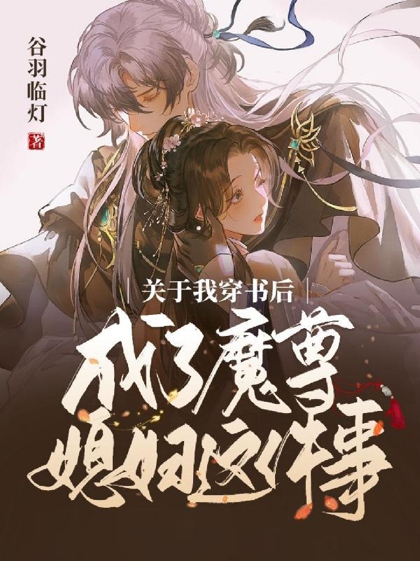 我穿成了魔尊和道尊的亲闺女