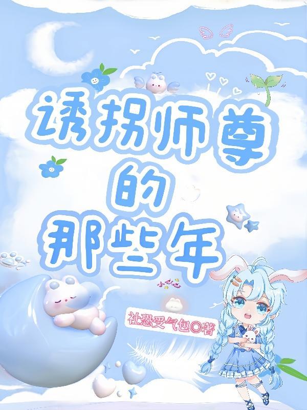 诱拐魔尊 徒儿好无耻评价