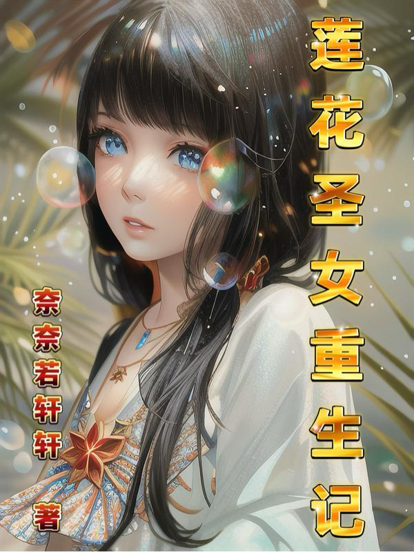 莲花生