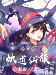狐妖之修道之路