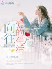 向往的爱情生活是什么样的