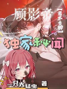 顾影帝和影后